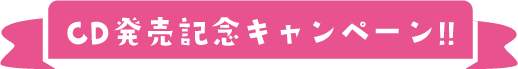 CD発売記念キャンペーン!!