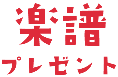 楽譜プレゼント