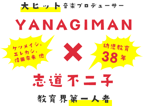 「大ヒット音楽プロデューサー」YANAGIMAN×「教育界第一人者」志道不二子