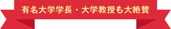 有名大学学長・大学教授も大絶賛