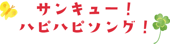 サンキュー!ハピハピソング!